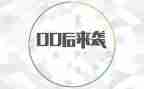 00后成长演讲稿最新5篇