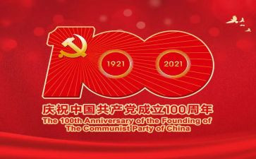 庆七一建党100周年活动总结7篇