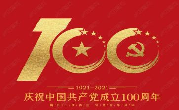 100周年建心得体会最新8篇