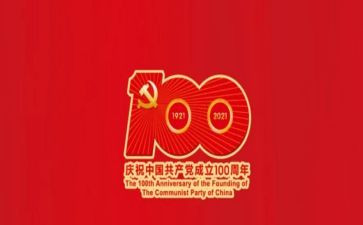 建党100周年活动总结7篇