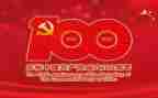 庆七一建党100周年活动总结7篇