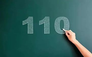 心中的110教学反思8篇