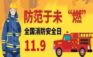 119消防工作总结范文7篇