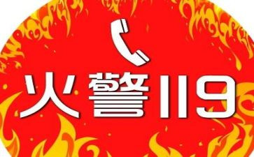 关于119的演讲稿最新5篇