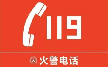 119消防安全教案参考6篇