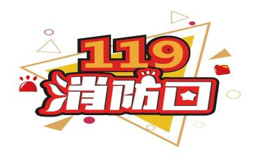幼儿园119消防宣传月活动方案5篇