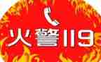 关于119的演讲稿最新5篇