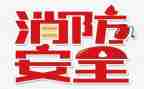 学校119活动方案7篇