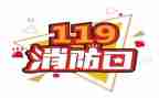 商场119活动策划模板7篇