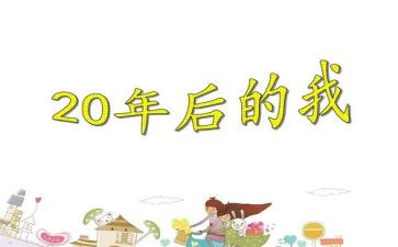 《20年后的我》500到600字的作文5篇