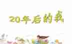 《20年后的我》500到600字的作文5篇