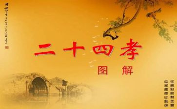 24孝心得体会最新8篇