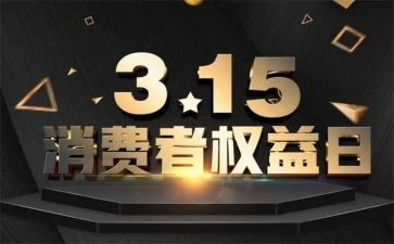 315活动工作总结模板5篇
