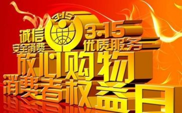 315活动工作总结优质7篇