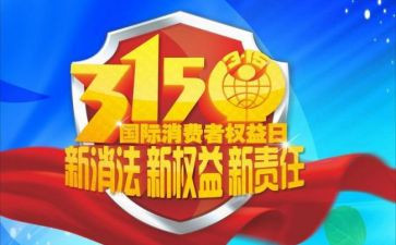小学关于315讲话稿6篇
