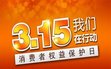 企业315活动讲话稿5篇
