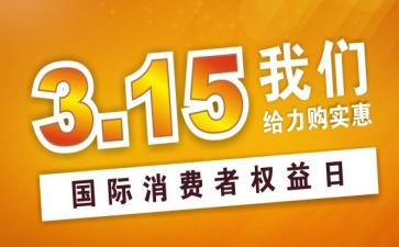 315公司活动策划参考5篇