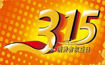 315超市活动策划优秀8篇