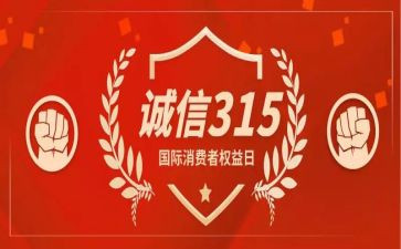315宣传活动方案7篇