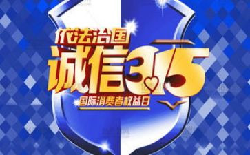 315活动领导讲话稿参考6篇