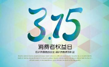 315宣传活动的活动策划通用6篇