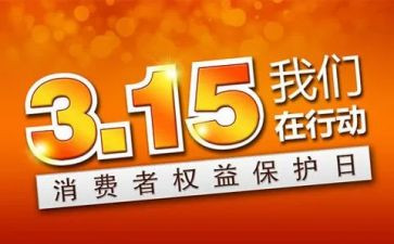 商场315活动策划推荐8篇