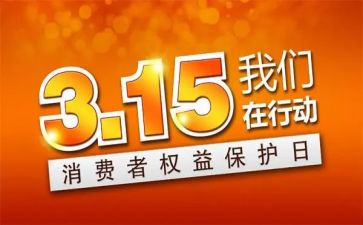 商场315活动策划模板8篇