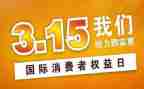 315晚会的心得体会7篇