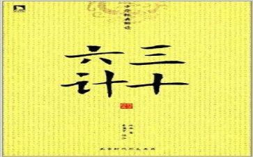 关于36计的读后感模板7篇