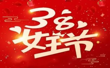 村38妇女节活动策划优秀7篇