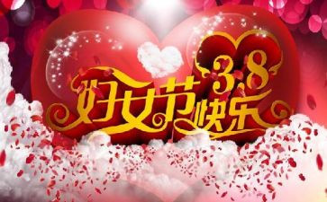 38妇女节校园活动策划8篇