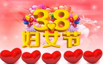 38妇女节公司活动策划5篇