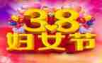 村38妇女节活动策划模板5篇