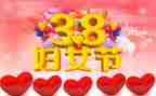 38妇女节公司活动策划5篇