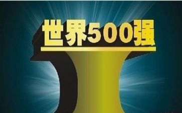 500强简历模板最新8篇