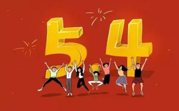 54教育教案推荐5篇