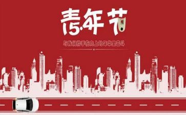 纪念54青年节的演讲稿模板6篇