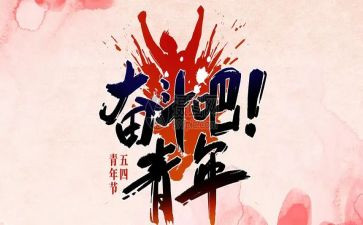 54青年节心得体会作文7篇