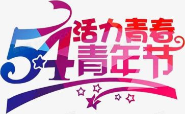 54青年节心得体会800字5篇