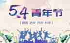 54运动活动策划参考8篇