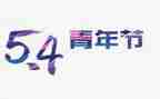 54合唱活动策划6篇