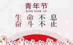 纪念54青年节的演讲稿5篇