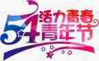 54青年节心得体会800字5篇