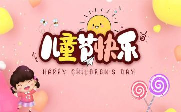 欢度61作文精选6篇