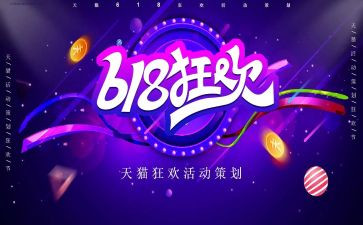 618活动方案模板推荐6篇