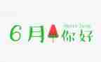 小班配班6月份工作总结6篇