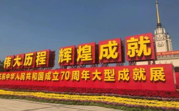 70周年成就展网上展馆心得体会7篇