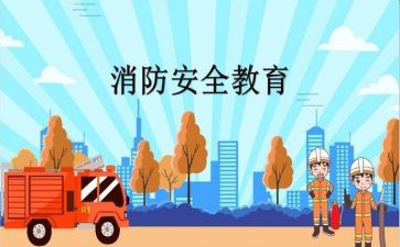 911消防安全心得体会5篇