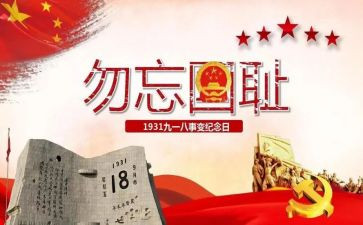 幼儿园大班918活动方案模板5篇