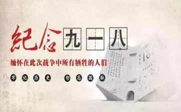 幼儿园大班918活动方案最新5篇
